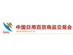 第108届中国上海日用百货商品交易会暨中国现代家庭用品博览会 电子产品销售新趋势与机遇
