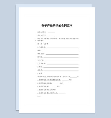 电子产品采购通用产品购销合同范本Word模板